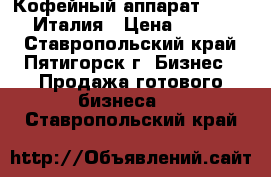 Кофейный аппарат Sagoma 7, Италия › Цена ­ 120 000 - Ставропольский край, Пятигорск г. Бизнес » Продажа готового бизнеса   . Ставропольский край